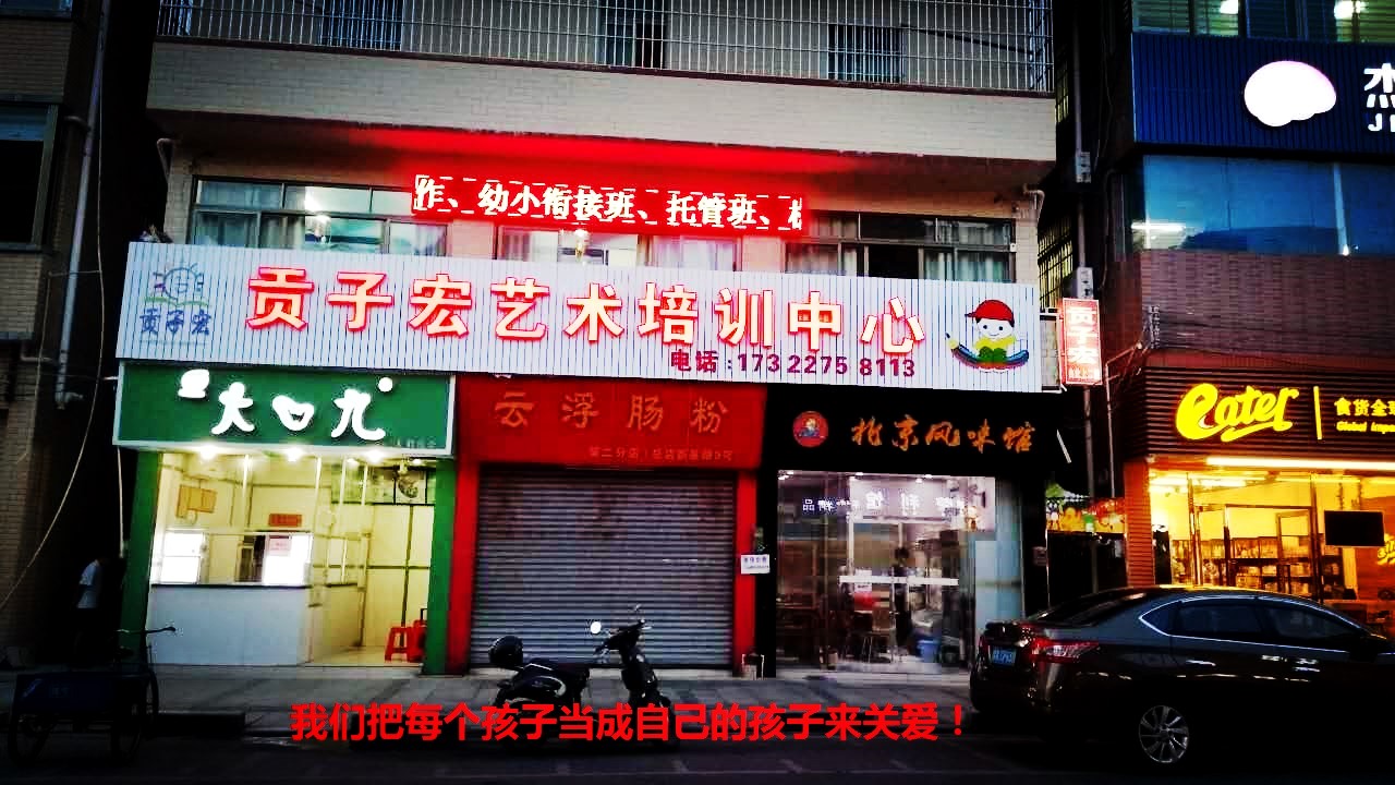 贡子宏快乐作文精彩瞬间